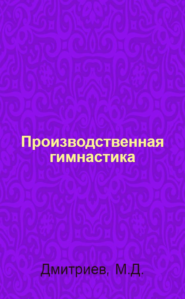 Производственная гимнастика