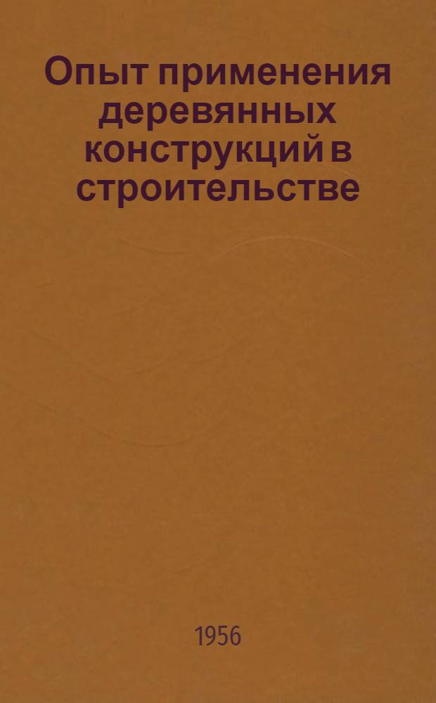 Опыт применения деревянных конструкций в строительстве