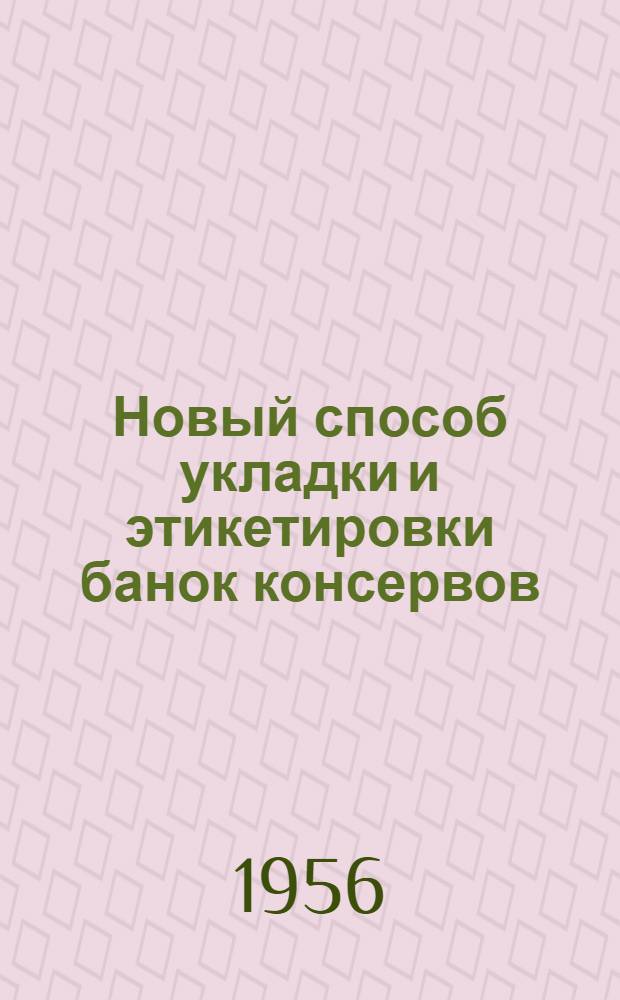Новый способ укладки и этикетировки банок консервов