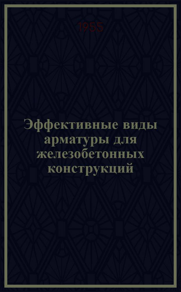 Эффективные виды арматуры для железобетонных конструкций