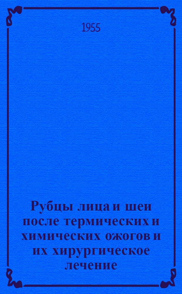 Рубцы лица и шеи после термических и химических ожогов и их хирургическое лечение