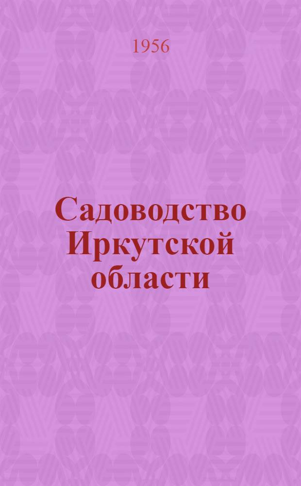 Садоводство Иркутской области