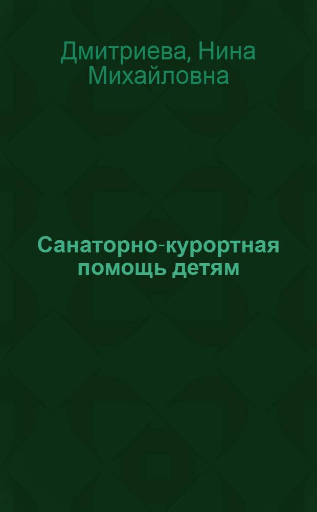 Санаторно-курортная помощь детям