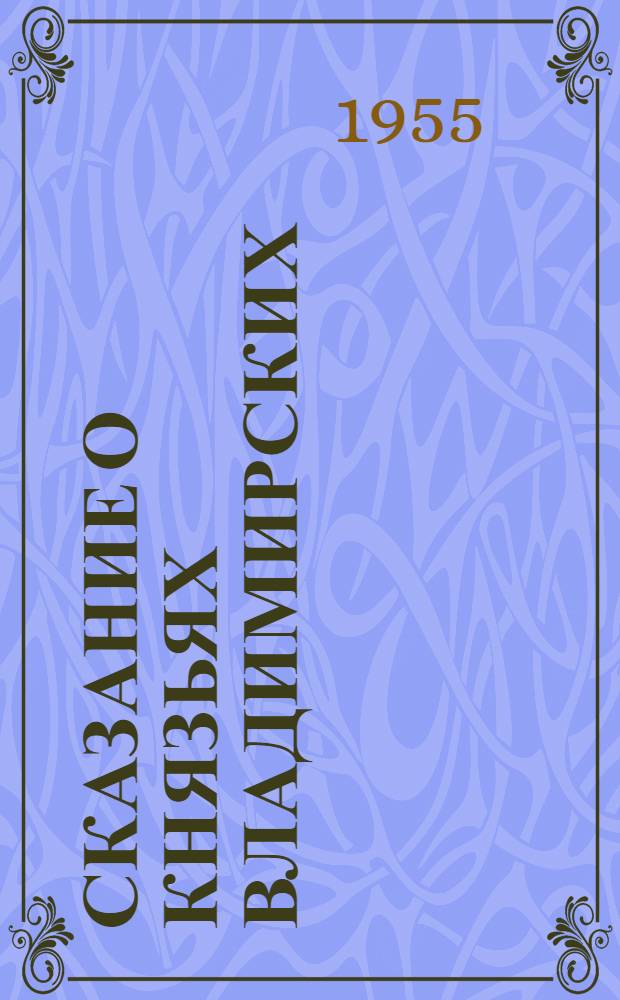 Сказание о князьях владимирских : Исследования и тексты