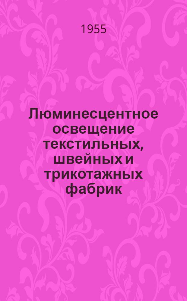 Люминесцентное освещение текстильных, швейных и трикотажных фабрик