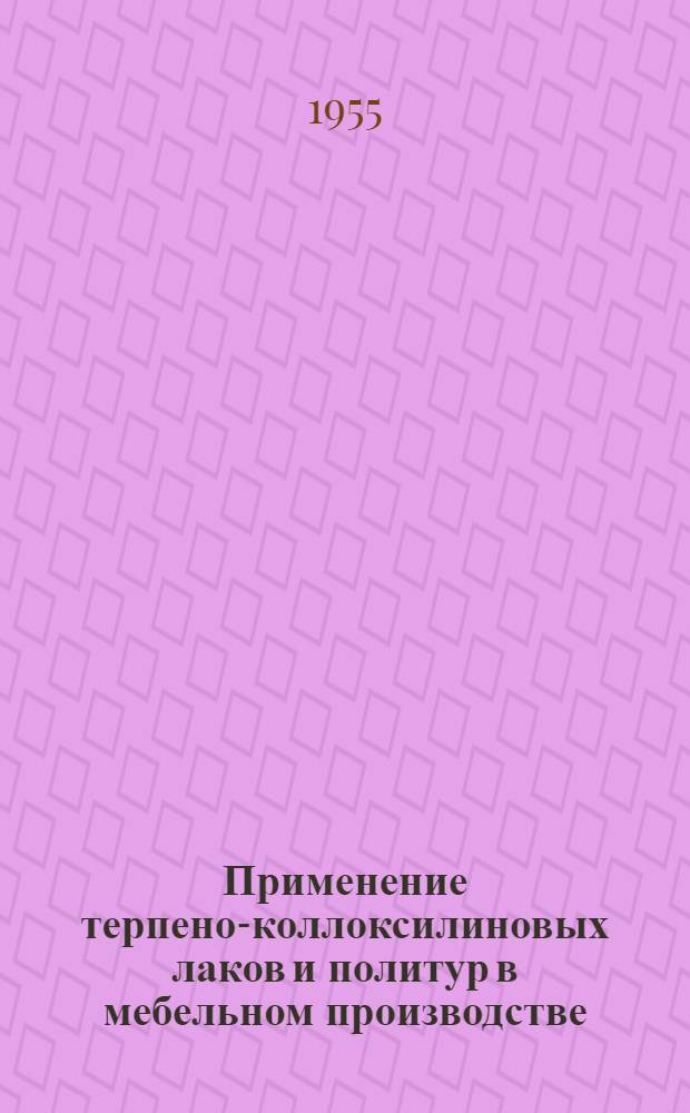 Применение терпено-коллоксилиновых лаков и политур в мебельном производстве