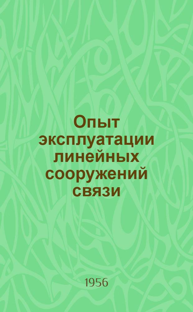 Опыт эксплуатации линейных сооружений связи