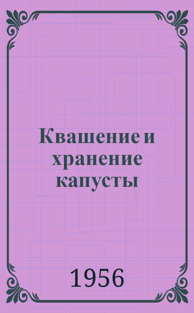 Квашение и хранение капусты