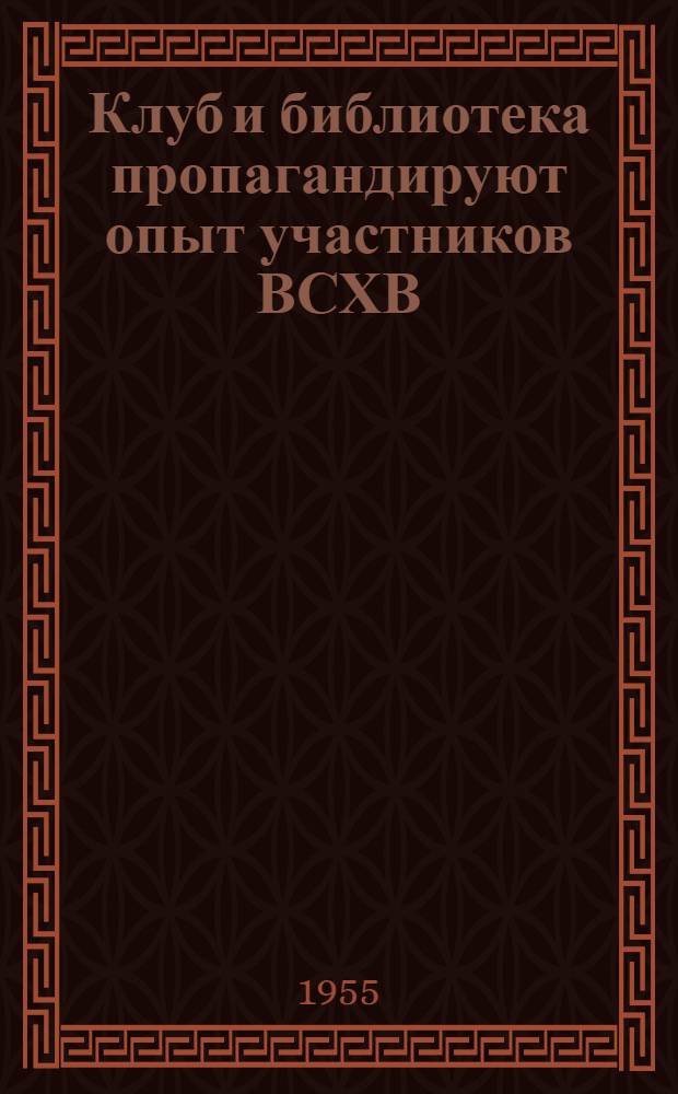 Клуб и библиотека пропагандируют опыт участников ВСХВ : Село Карсы Троицкого района