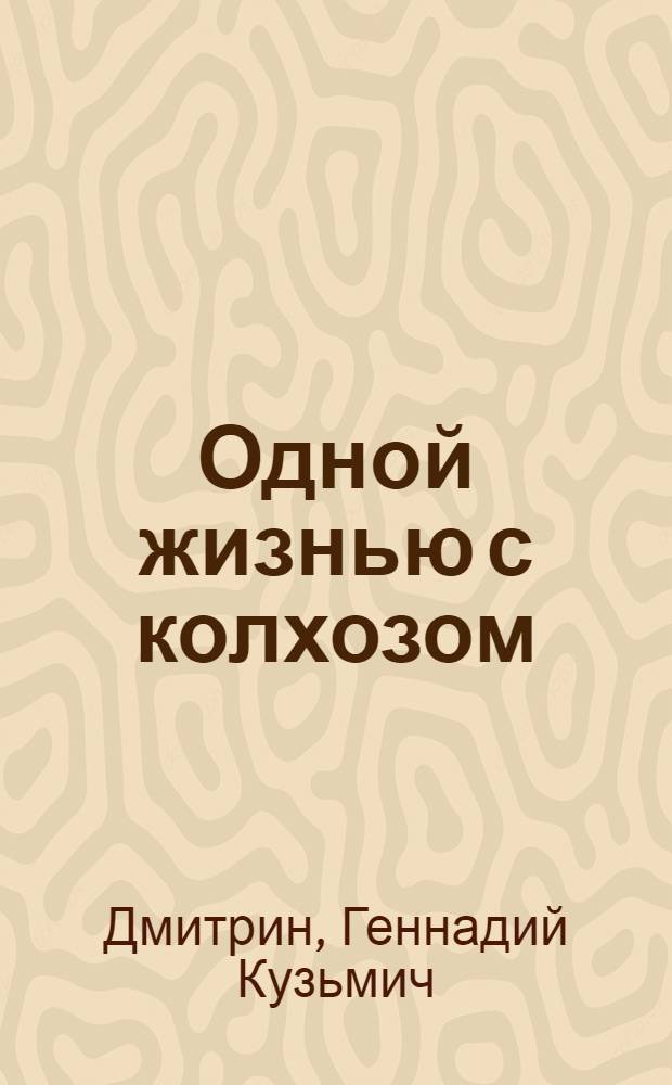 Одной жизнью с колхозом : Из опыта работы клуба колхоза "Вперед". Красноармейский район