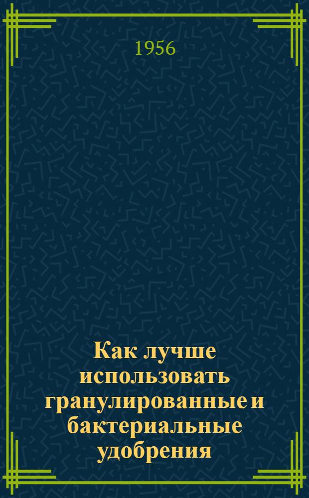 Как лучше использовать гранулированные и бактериальные удобрения
