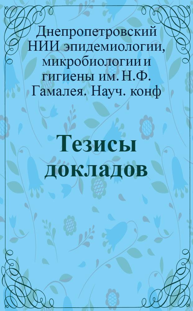 Тезисы докладов
