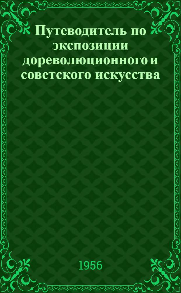 Путеводитель по экспозиции дореволюционного и советского искусства