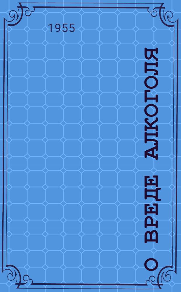 О вреде алкоголя