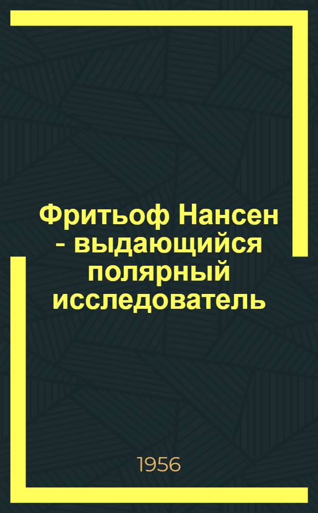 Фритьоф Нансен - выдающийся полярный исследователь