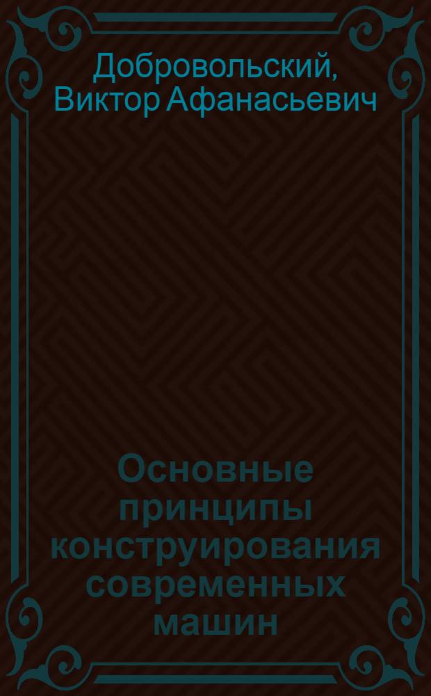 Основные принципы конструирования современных машин