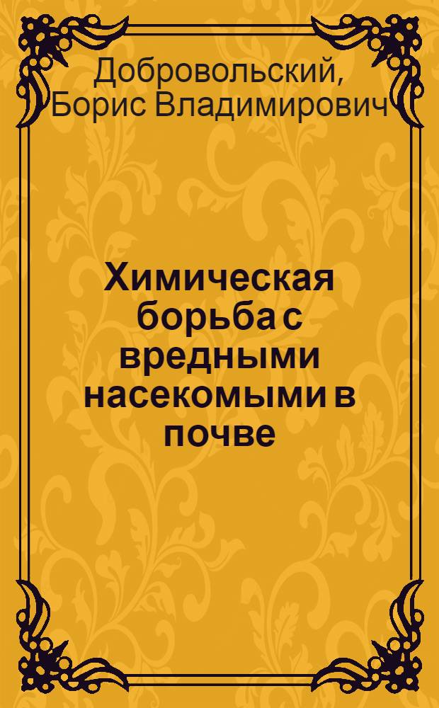 Химическая борьба с вредными насекомыми в почве