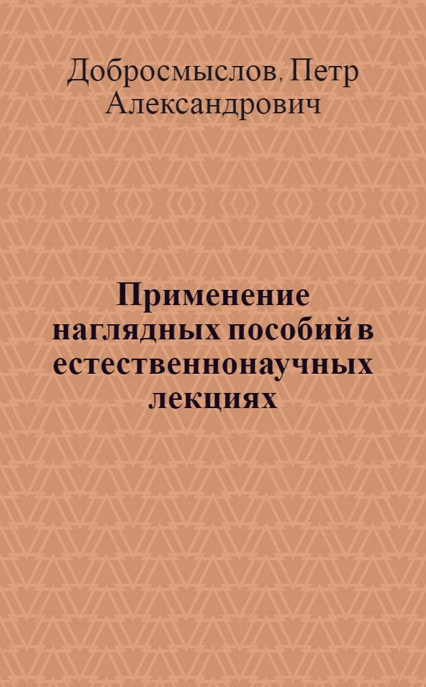 Применение наглядных пособий в естественнонаучных лекциях