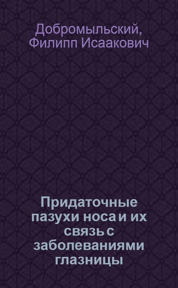 Придаточные пазухи носа и их связь с заболеваниями глазницы