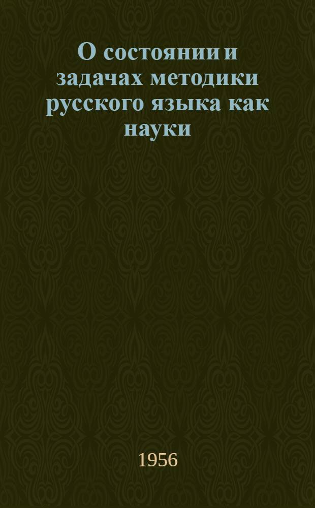 О состоянии и задачах методики русского языка как науки : Доклад на Совещании сектора методики русского языка Ин-та методов обучения
