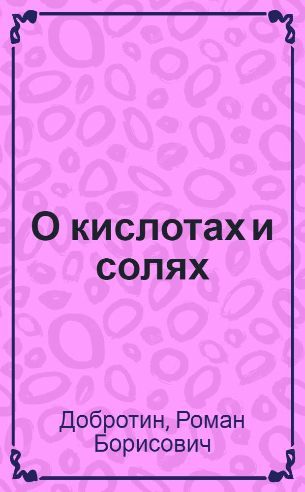 О кислотах и солях : Для сред. возраста