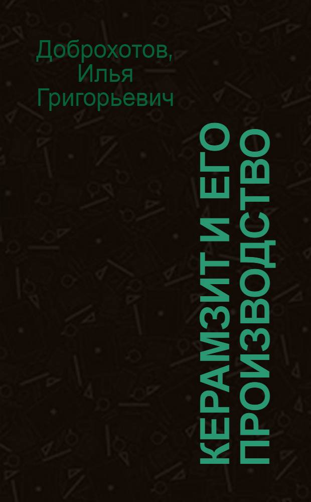 Керамзит и его производство