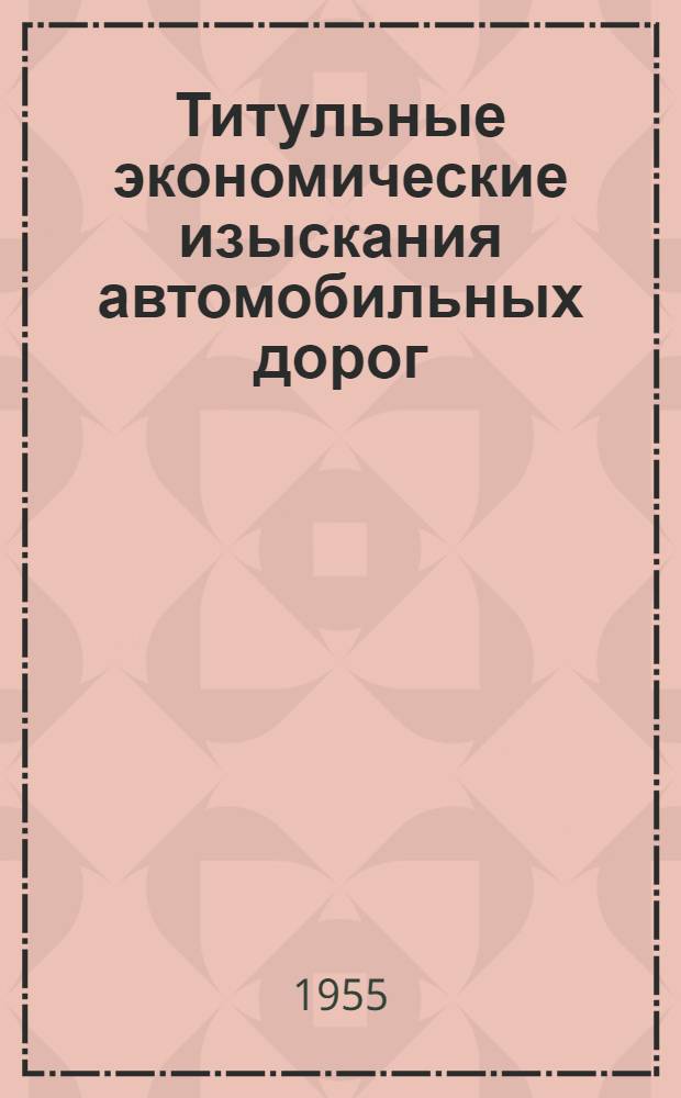 Титульные экономические изыскания автомобильных дорог