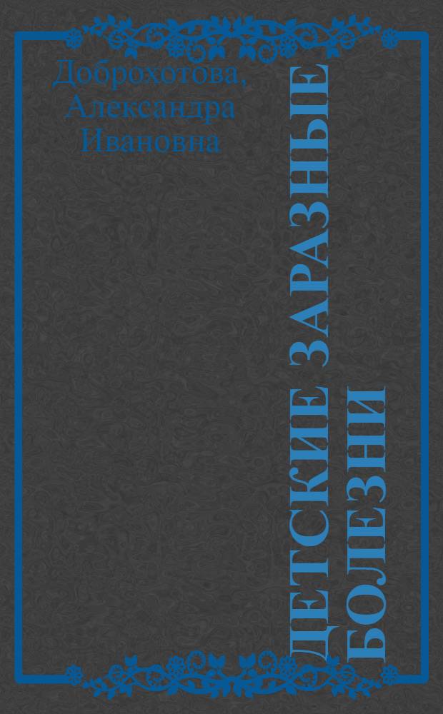 Детские заразные болезни