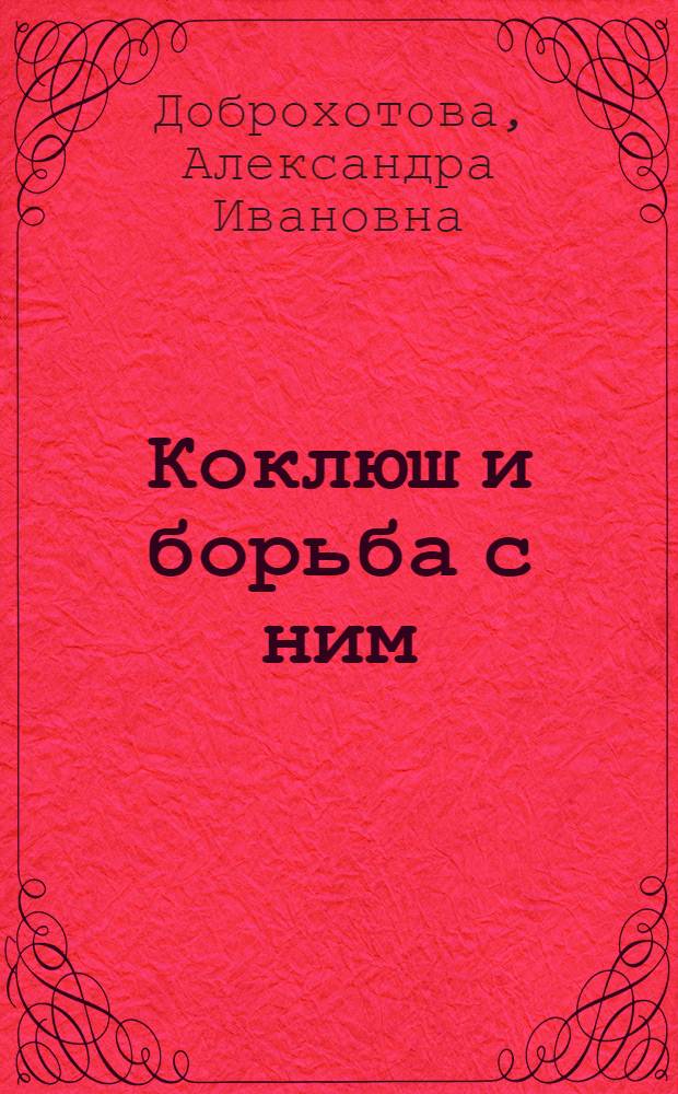 Коклюш и борьба с ним