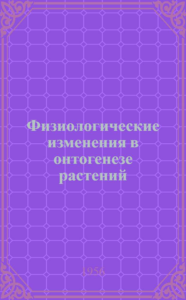Физиологические изменения в онтогенезе растений