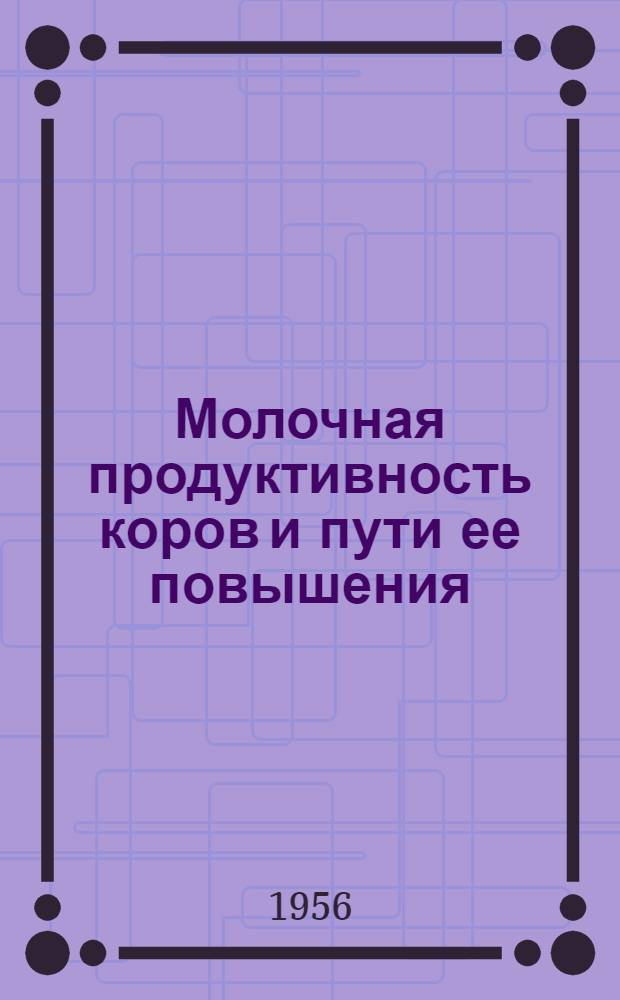 Молочная продуктивность коров и пути ее повышения : Лекции..