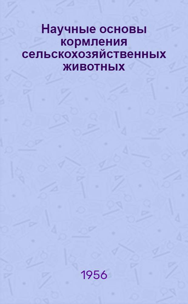 Научные основы кормления сельскохозяйственных животных : Лекции..