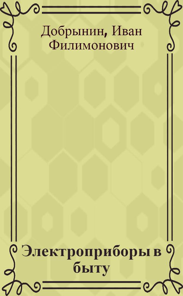 Электроприборы в быту