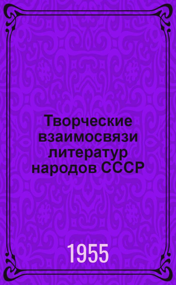 Творческие взаимосвязи литератур народов СССР