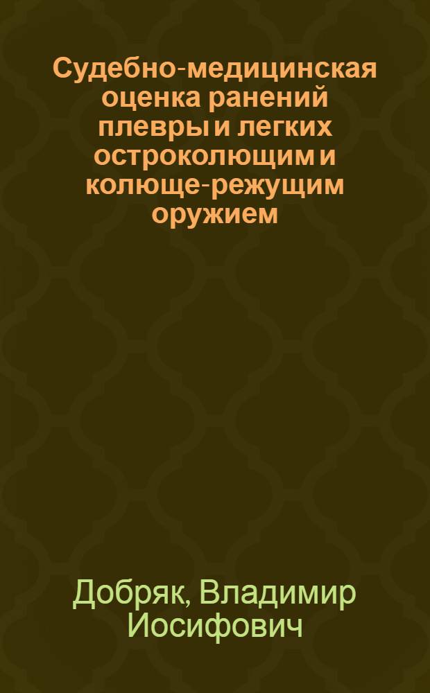 Судебно-медицинская оценка ранений плевры и легких остроколющим и колюще-режущим оружием : Автореферат дис. на соискание учен. степени кандидата мед. наук