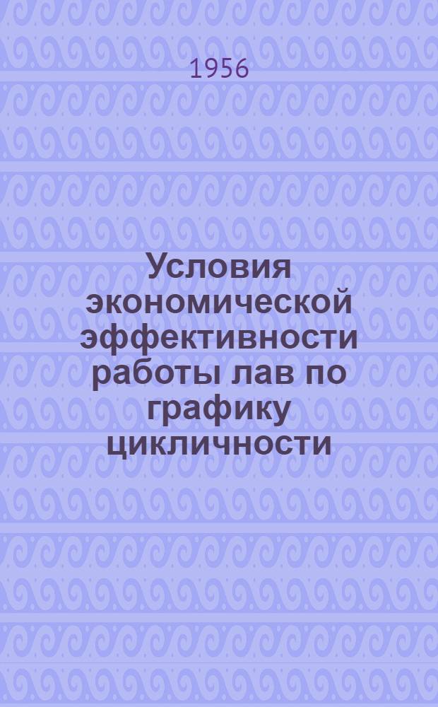 Условия экономической эффективности работы лав по графику цикличности