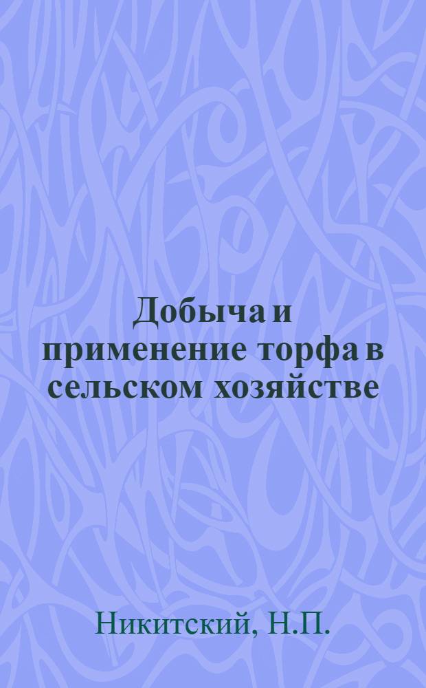 Добыча и применение торфа в сельском хозяйстве