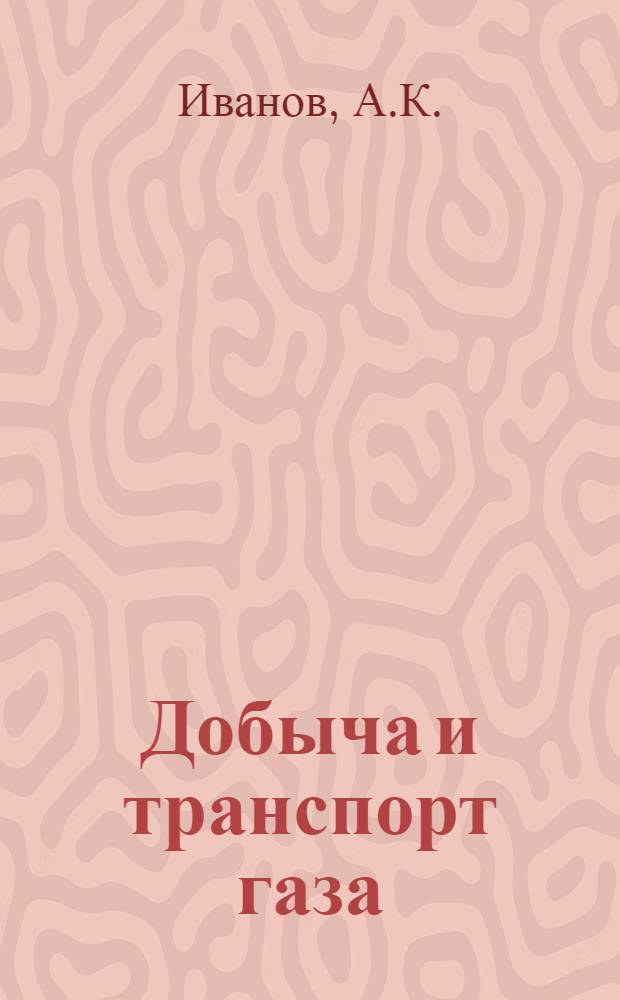 Добыча и транспорт газа