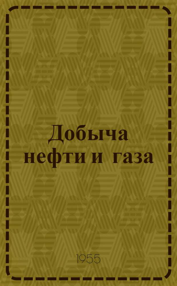 Добыча нефти и газа : Сборник статей