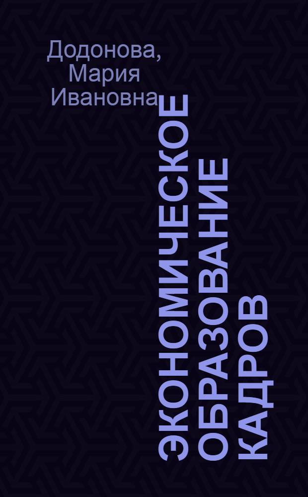 Экономическое образование кадров : (Из опыта Кузнецкой район. парт. организации)