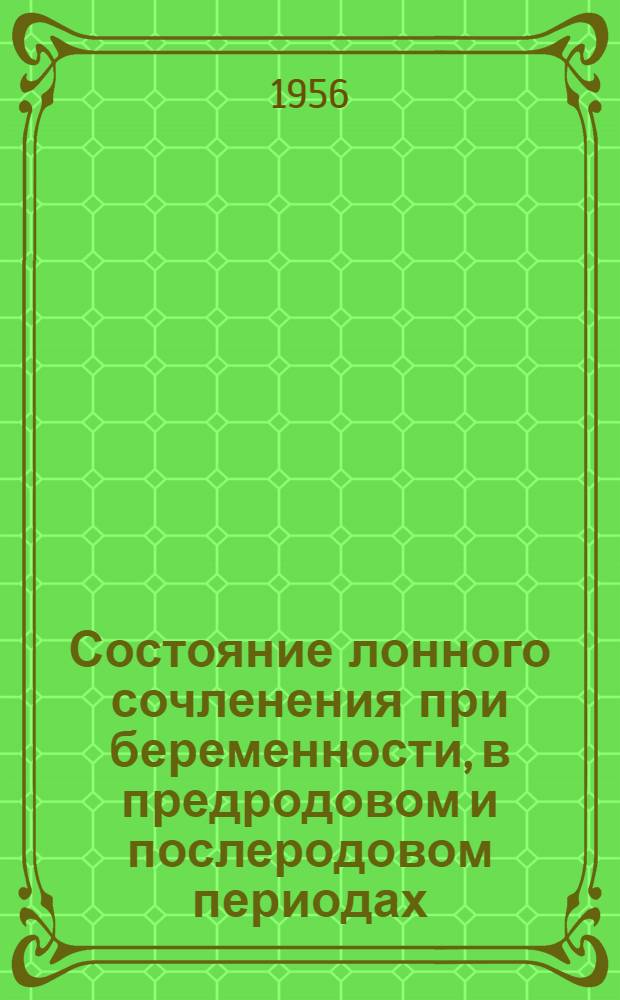 Состояние лонного сочленения при беременности, в предродовом и послеродовом периодах : Автореферат дис. на соискание учен. степени кандидата мед. наук