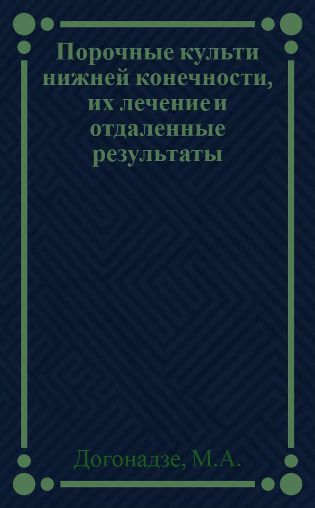 Порочные культи нижней конечности, их лечение и отдаленные результаты : Автореферат дис. на соискание учен. степени кандидата мед. наук