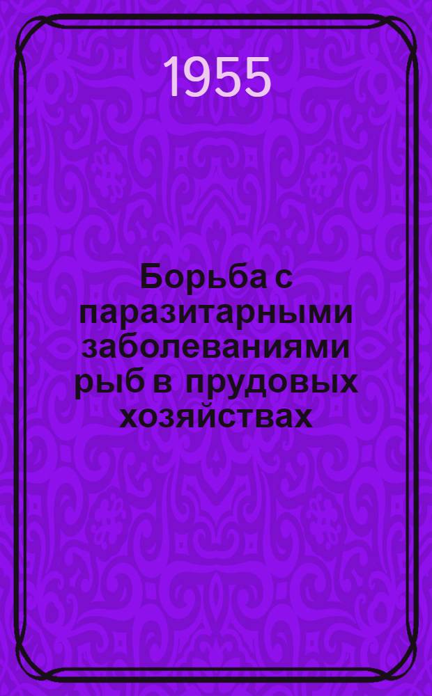Борьба с паразитарными заболеваниями рыб в прудовых хозяйствах