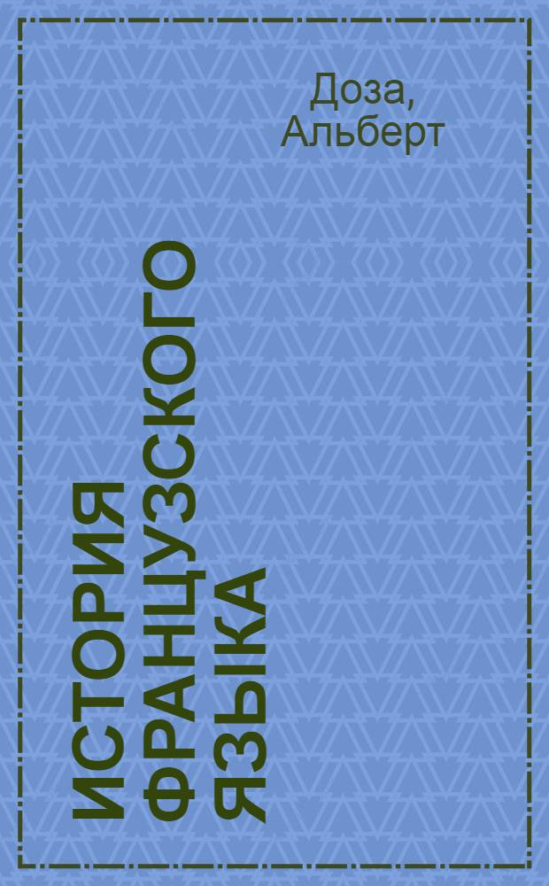 История французского языка