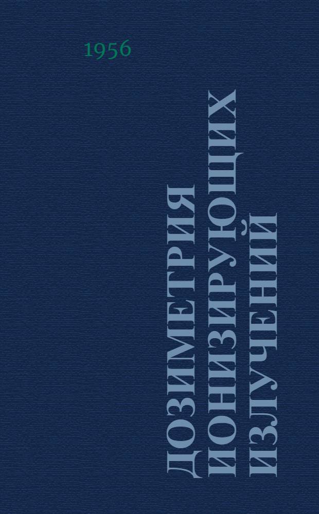 Дозиметрия ионизирующих излучений