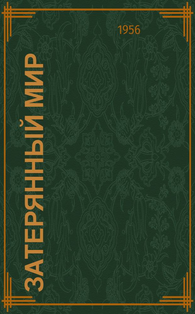Затерянный мир : Роман