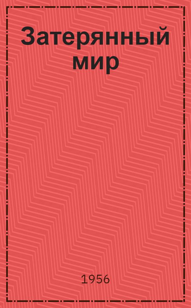 Затерянный мир