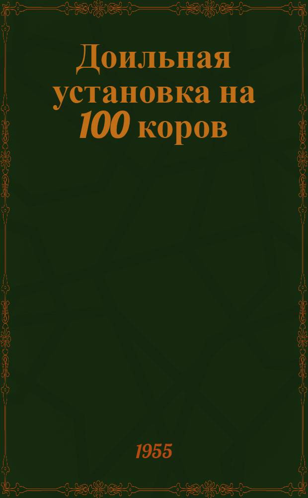 Доильная установка на 100 коров : (В коровнике и на пастбище)