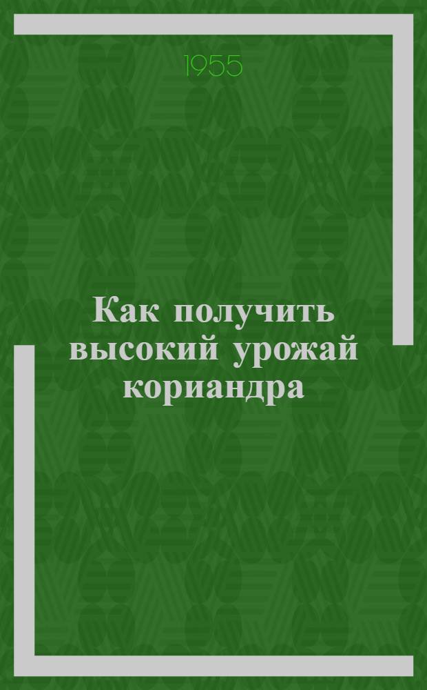 Как получить высокий урожай кориандра : (Консультация)