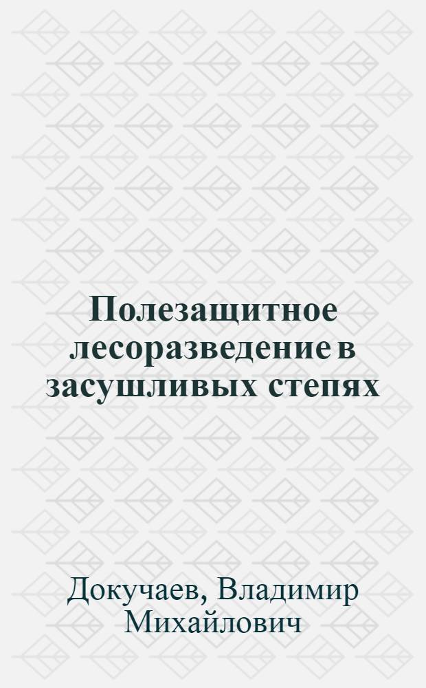 Полезащитное лесоразведение в засушливых степях